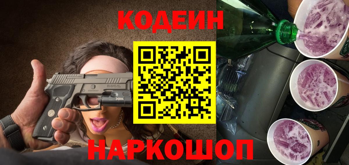 Кинешма  Codein Purple Drank  Вход с VPN  Кодеиновый сироп Lean Purple Drank 